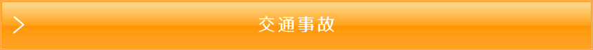 久喜市　温心堂接骨院　交通事故