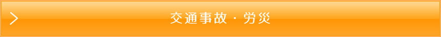 温心堂接骨院　交通事故・労災