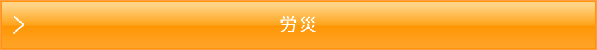 久喜市　温心堂接骨院　労災