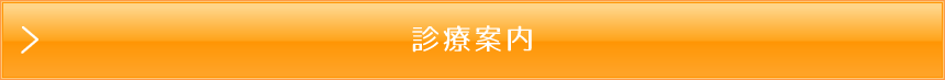 温心堂接骨院　診療案内