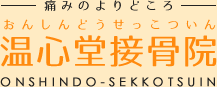 埼玉県久喜市の温心堂接骨院