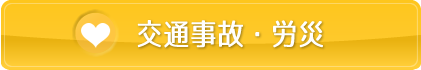 温心堂整骨院 交通事故・労災