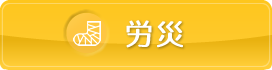 久喜市 温心堂整骨院 労災