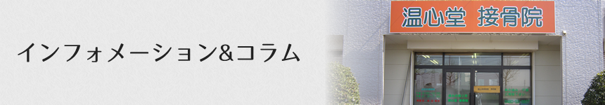 温心堂接骨院　インフォメーション&コラム