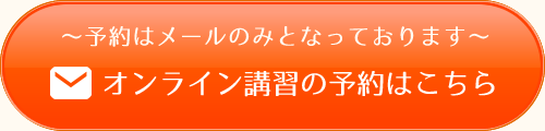 オンライン講習の予約こちら