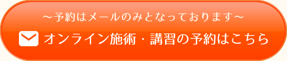 オンライン施術・講習の予約こちら