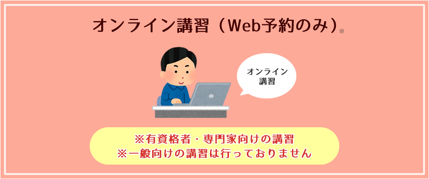 オンライン講習