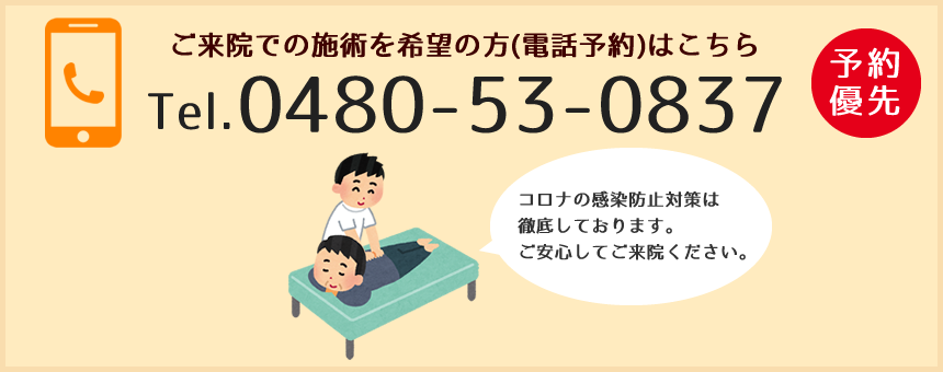 ご来院での施術を希望の方（電話予約のみ）はこちら。0480-53-0837