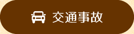 温心堂整骨院 交通事故