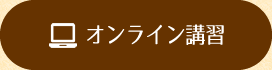 温心堂整骨院 オンライン講習